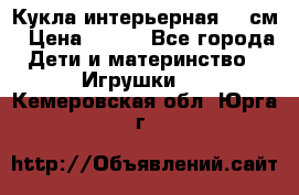 Кукла интерьерная 40 см › Цена ­ 400 - Все города Дети и материнство » Игрушки   . Кемеровская обл.,Юрга г.